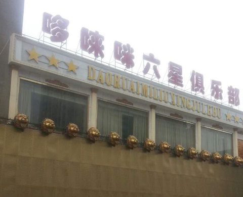 贵港哆唻咪KTV消费价格