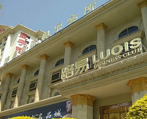 贵港路易国际KTV消费价格