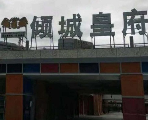 贵港倾城皇府KTV消费价格