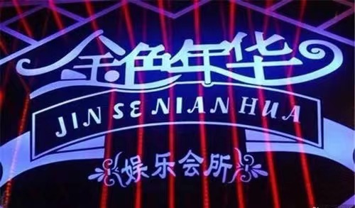 贵港金色年代KTV会所