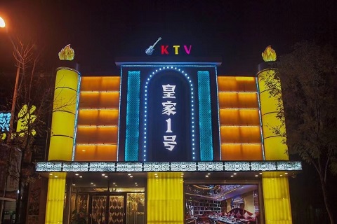 贵港皇家一号KTV会所