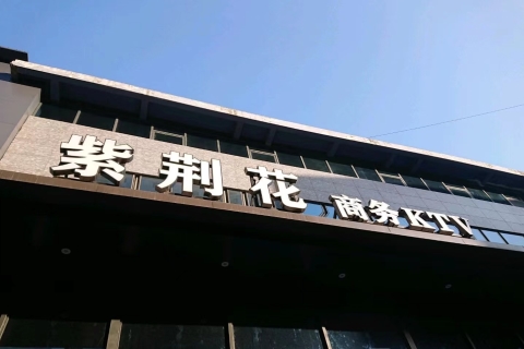 贵港紫荆花KTV会所