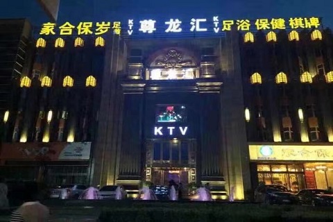 贵港尊龙会KTV